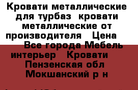 Кровати металлические для турбаз, кровати металлические от производителя › Цена ­ 900 - Все города Мебель, интерьер » Кровати   . Пензенская обл.,Мокшанский р-н